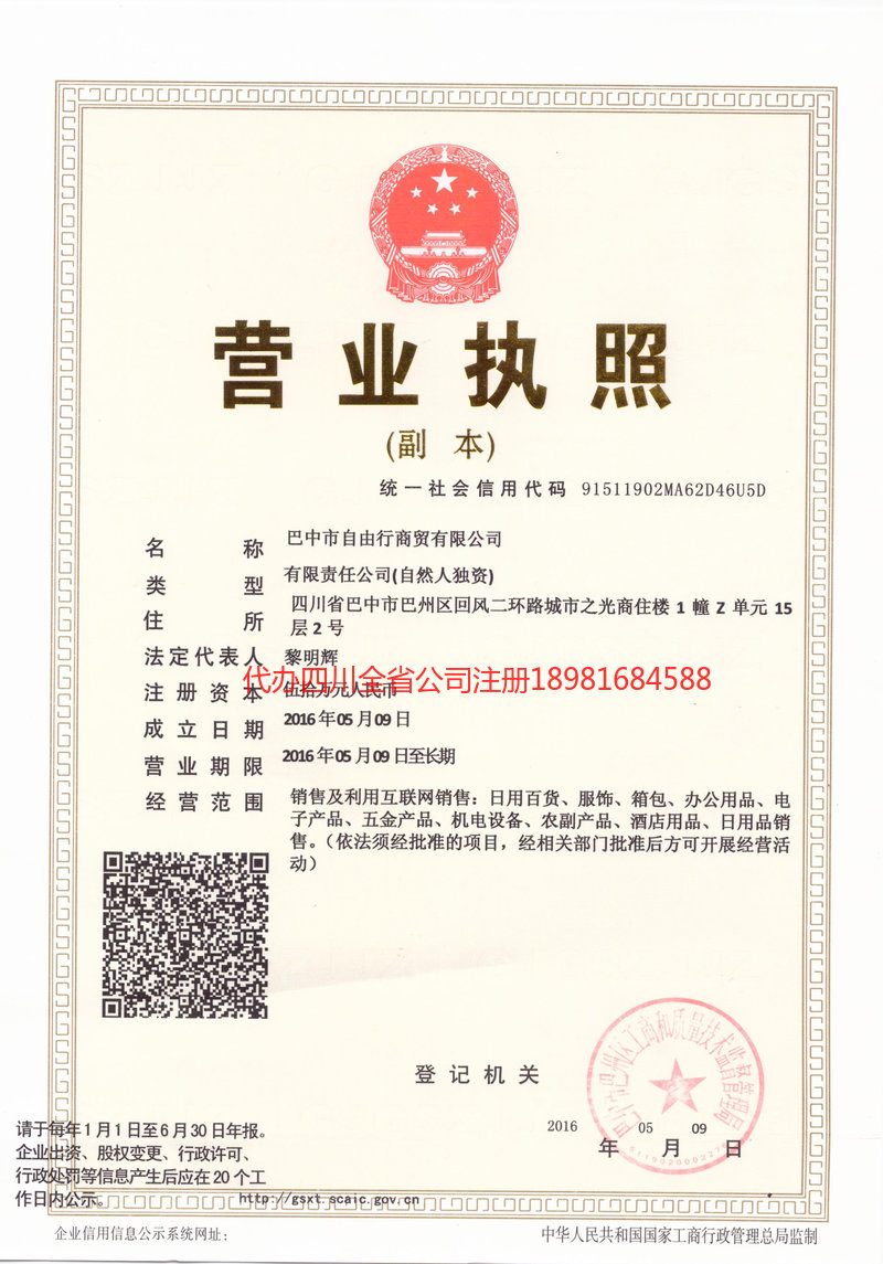 黄冈黄冈自由行商贸有限公司